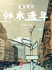 重生之似水流年原剧情